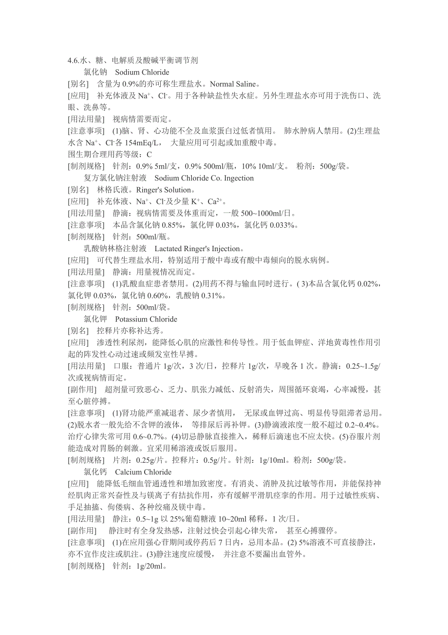 妇产科用药－调节水、电解质及酸碱平衡药.doc_第1页