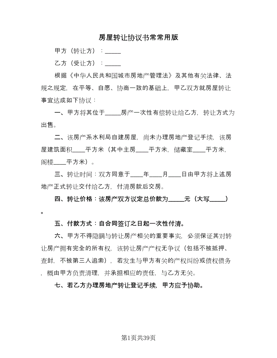 房屋转让协议书常常用版（九篇）_第1页