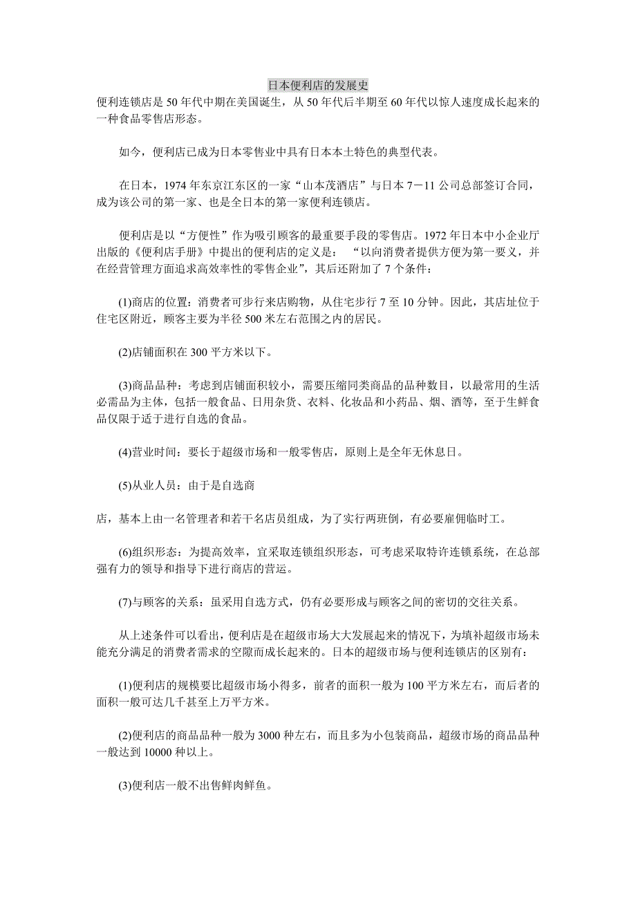 日本便利店的发展史_第1页