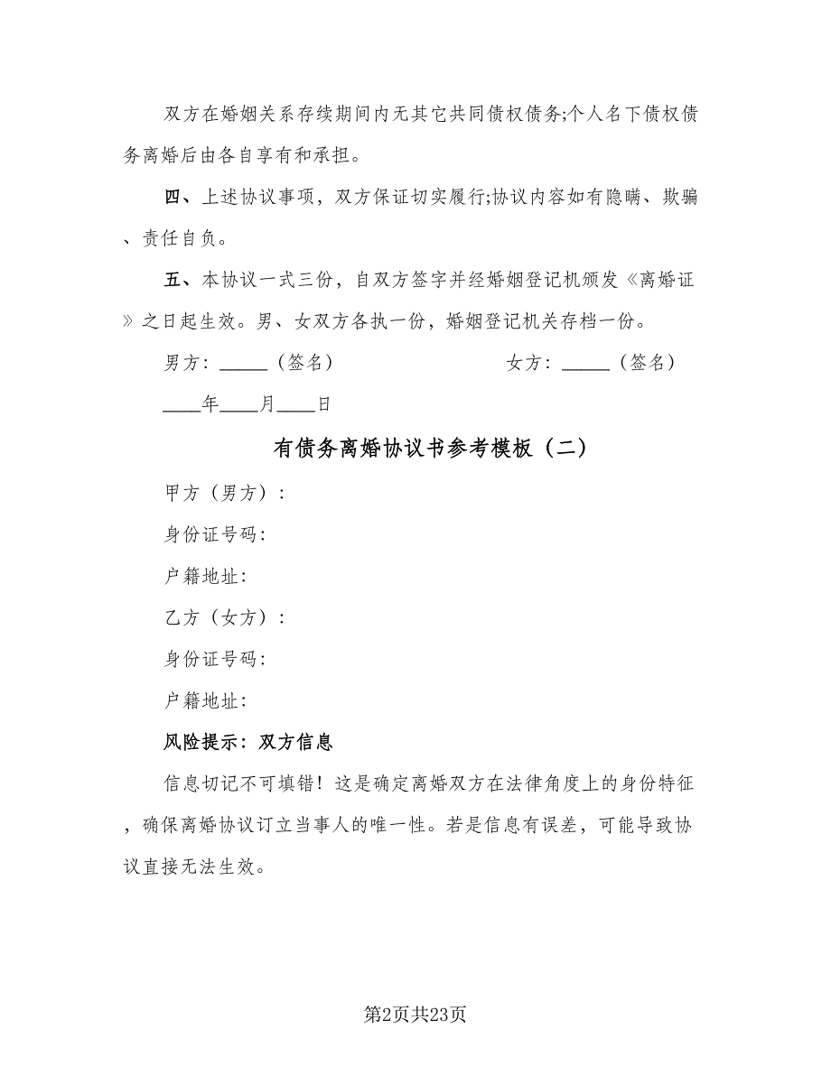 有债务离婚协议书参考模板（9篇）_第2页