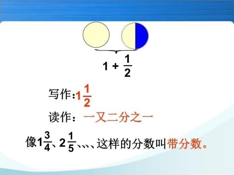 最新带分数的认识PPT课件_第5页