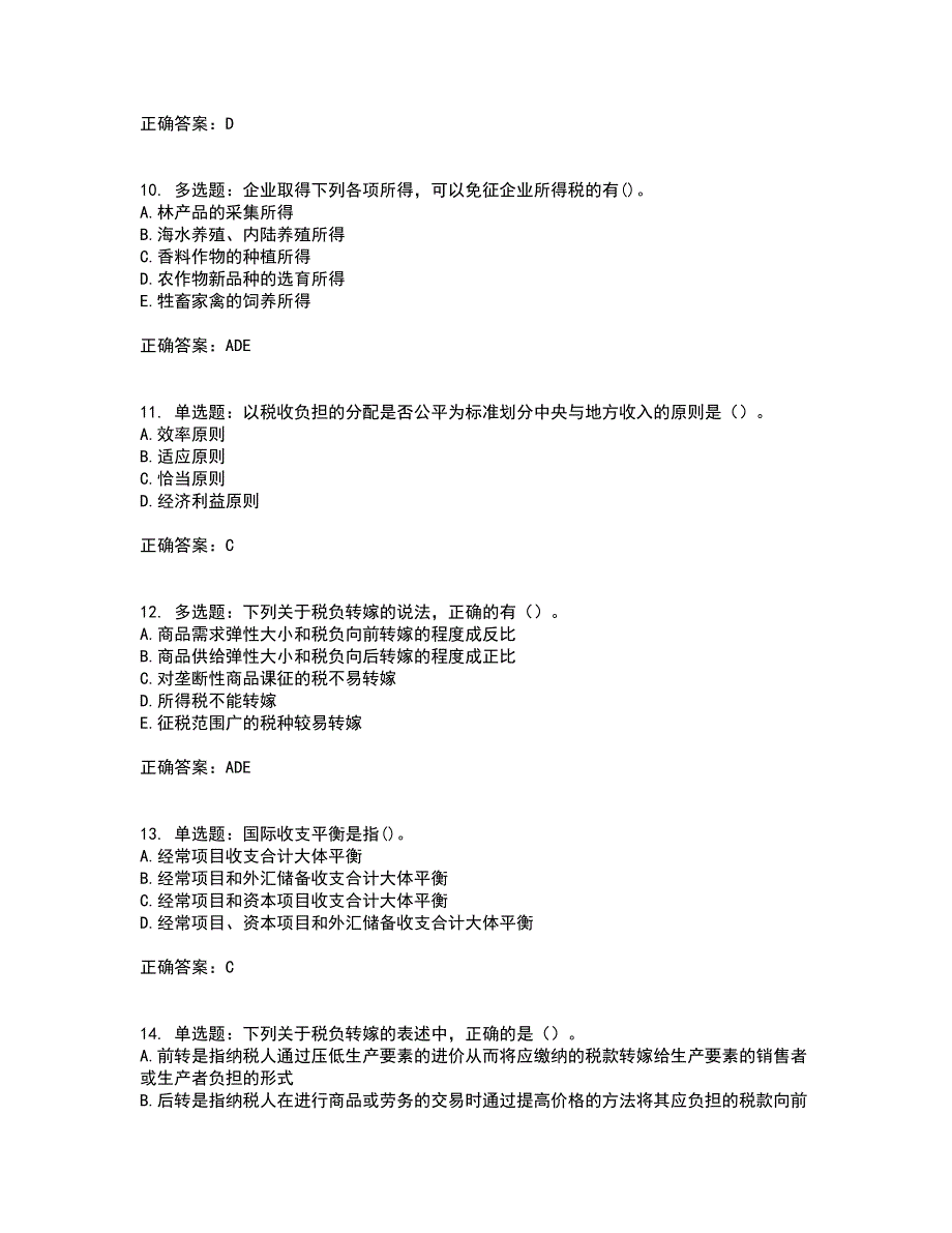 中级经济师《财政税收》考试历年真题汇编（精选）含答案76_第3页