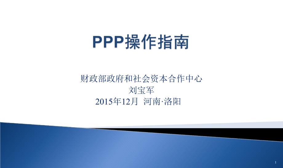 PPP操作指南PPT课件_第1页