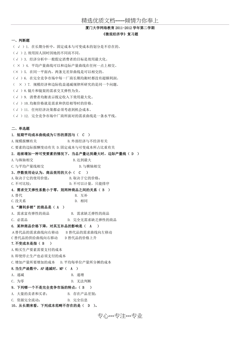 厦门大学网络教育2011-2012学年第二学期复习题(微观经济学)_第1页