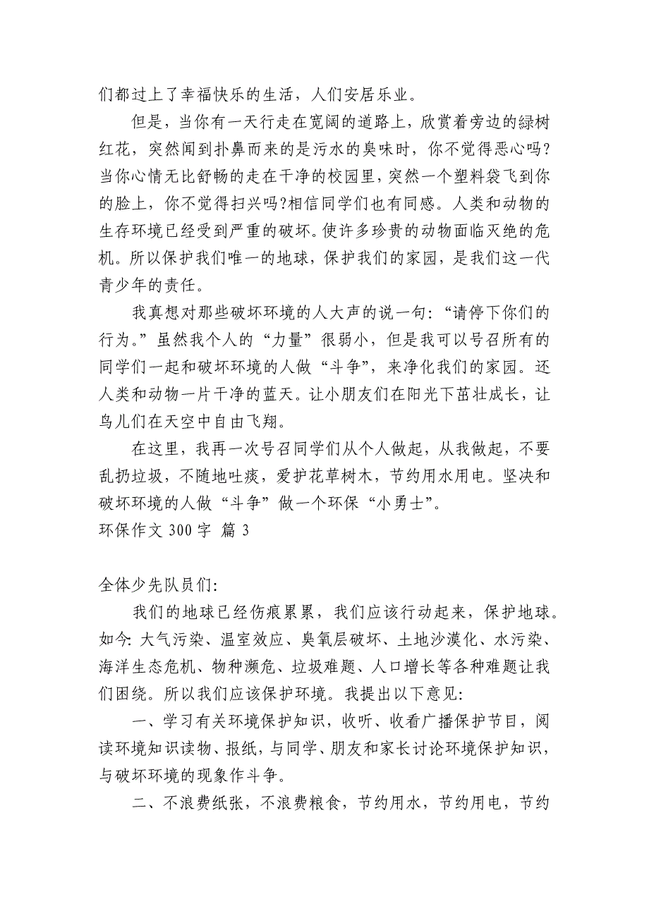 关于环保中小学生优秀一等奖满分话题作文（主题国旗下演讲稿）300字8篇_第2页