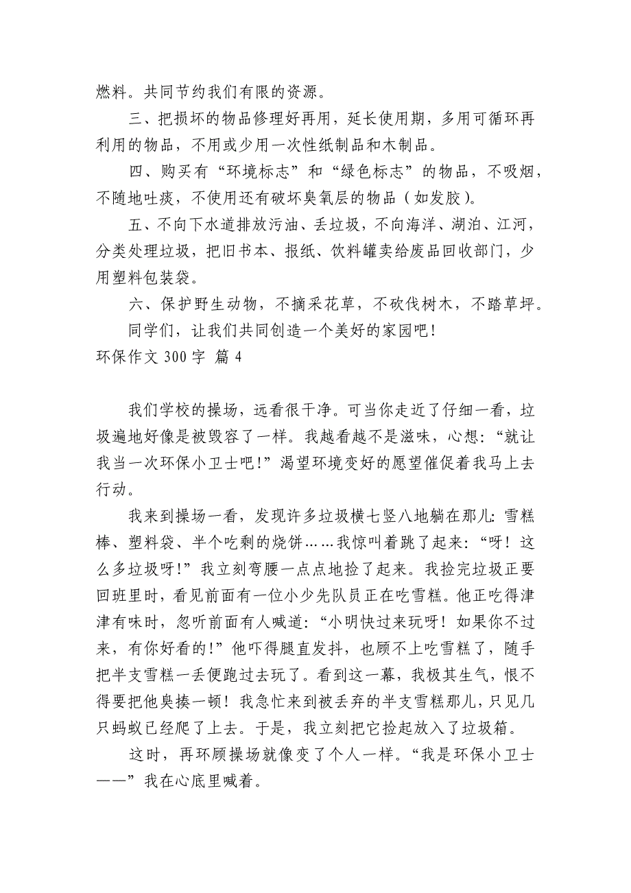 关于环保中小学生优秀一等奖满分话题作文（主题国旗下演讲稿）300字8篇_第3页