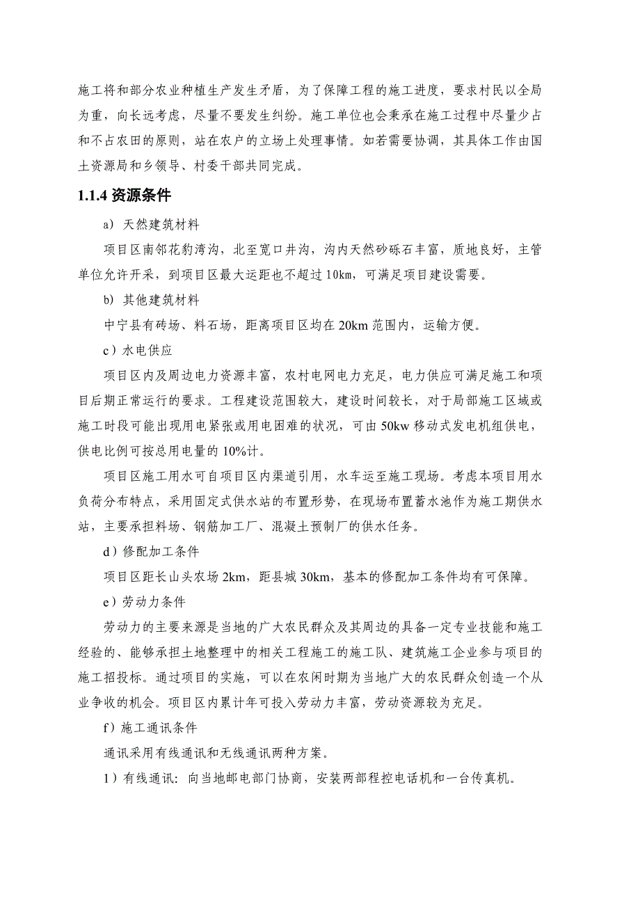 土地整理施工组织设计3_第3页