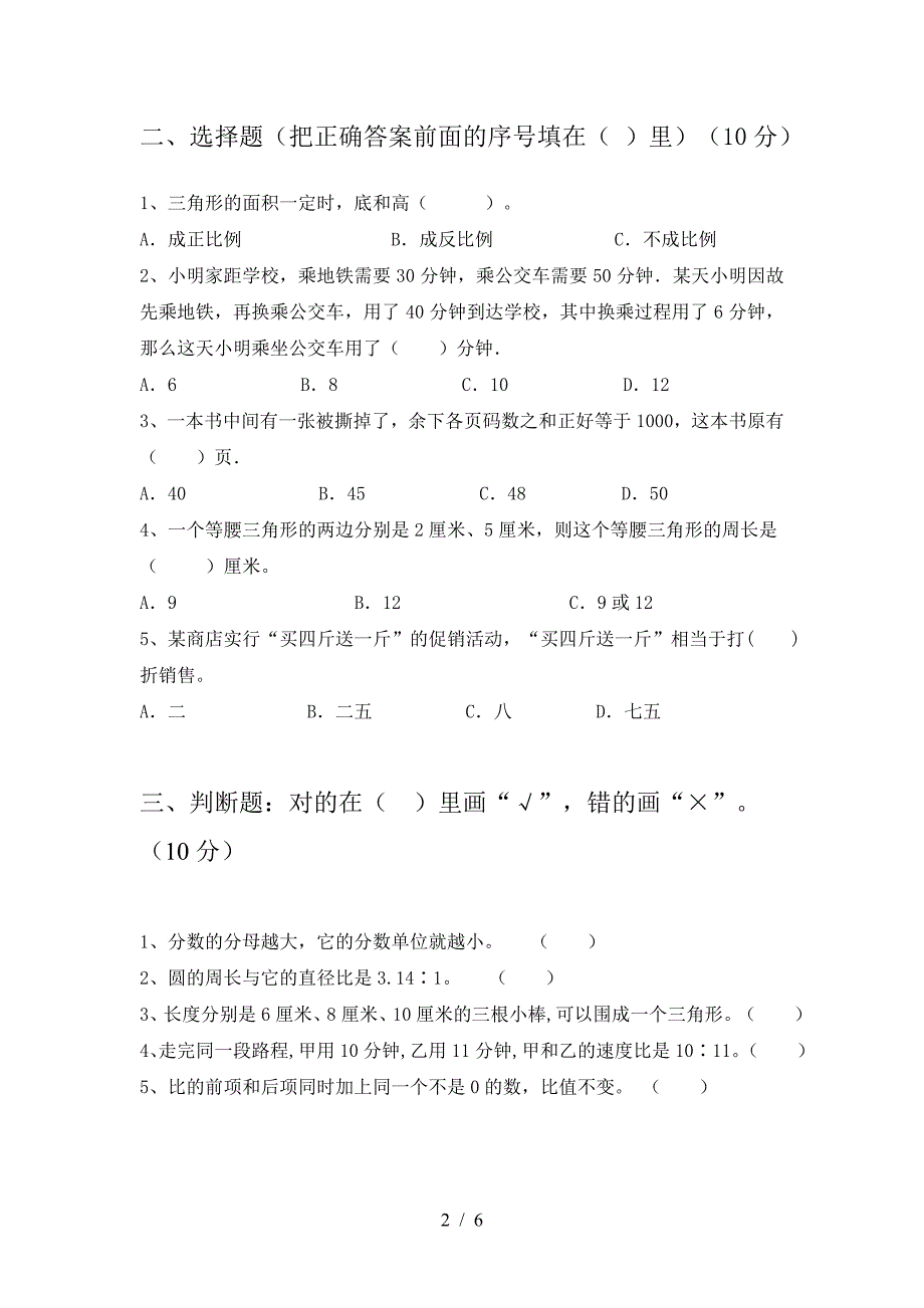 2021年部编版六年级数学下册期中试卷(一套).doc_第2页