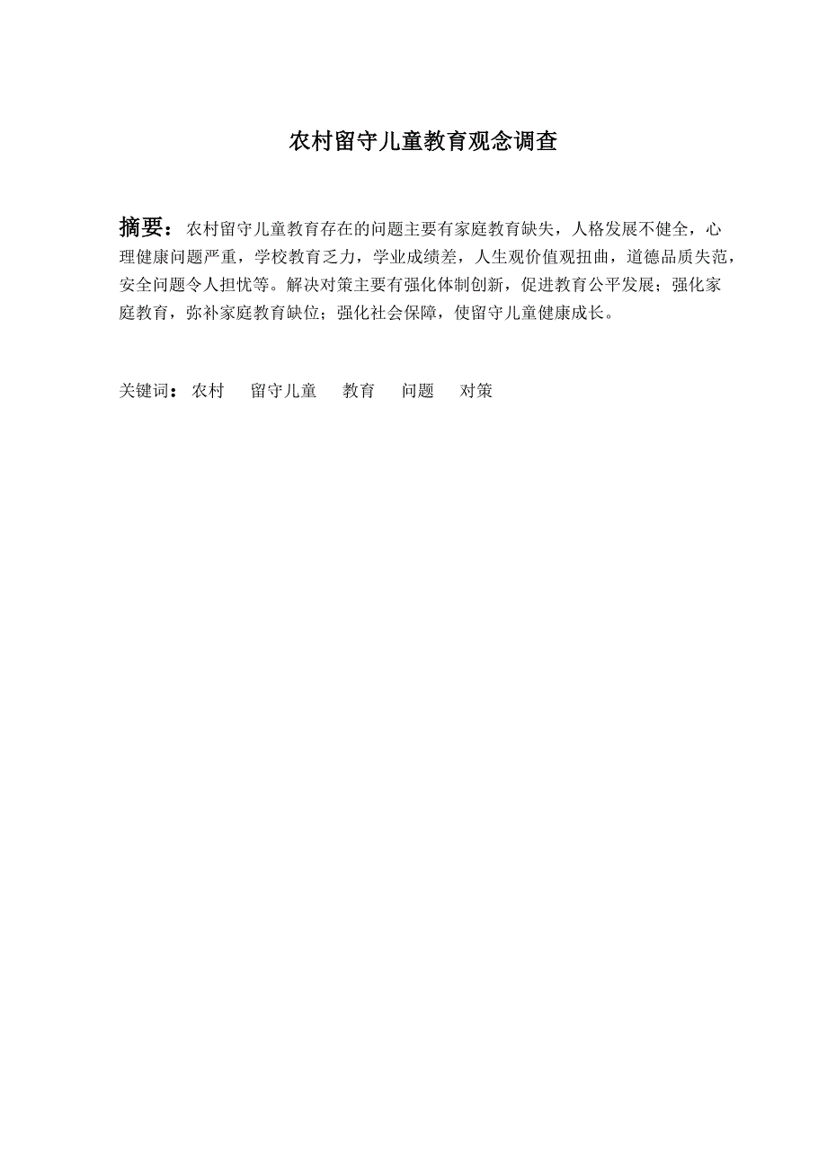 农村留守儿童教育观念调查_第1页