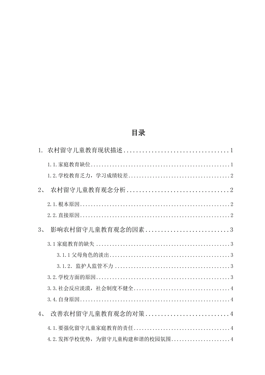 农村留守儿童教育观念调查_第2页