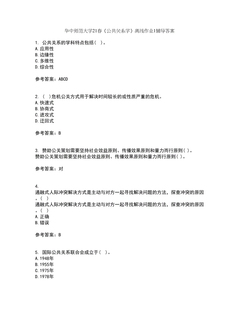 华中师范大学21春《公共关系学》离线作业1辅导答案61_第1页