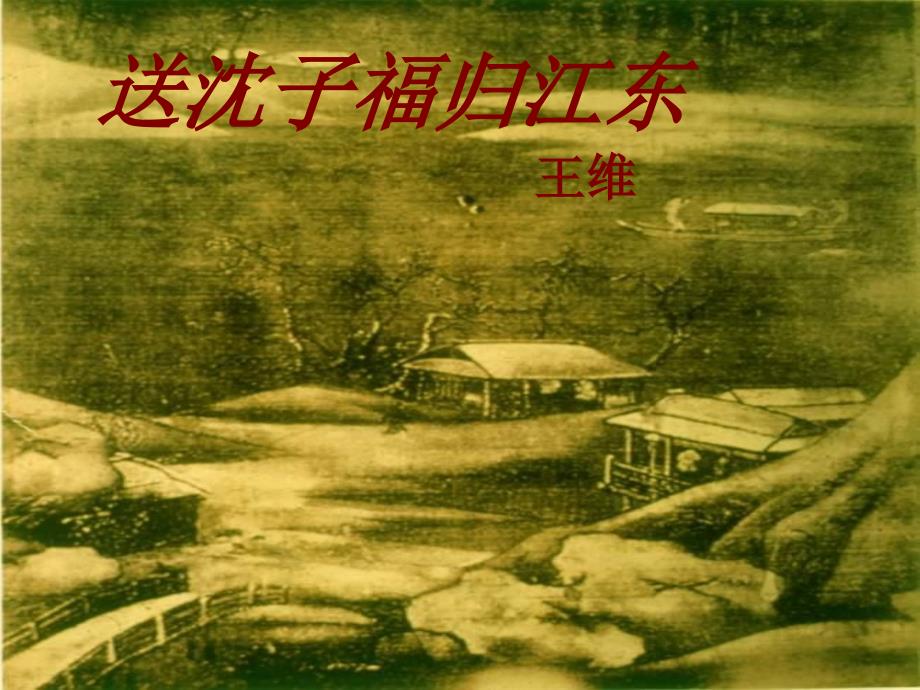 送沉子福归江东PPT课件_第1页