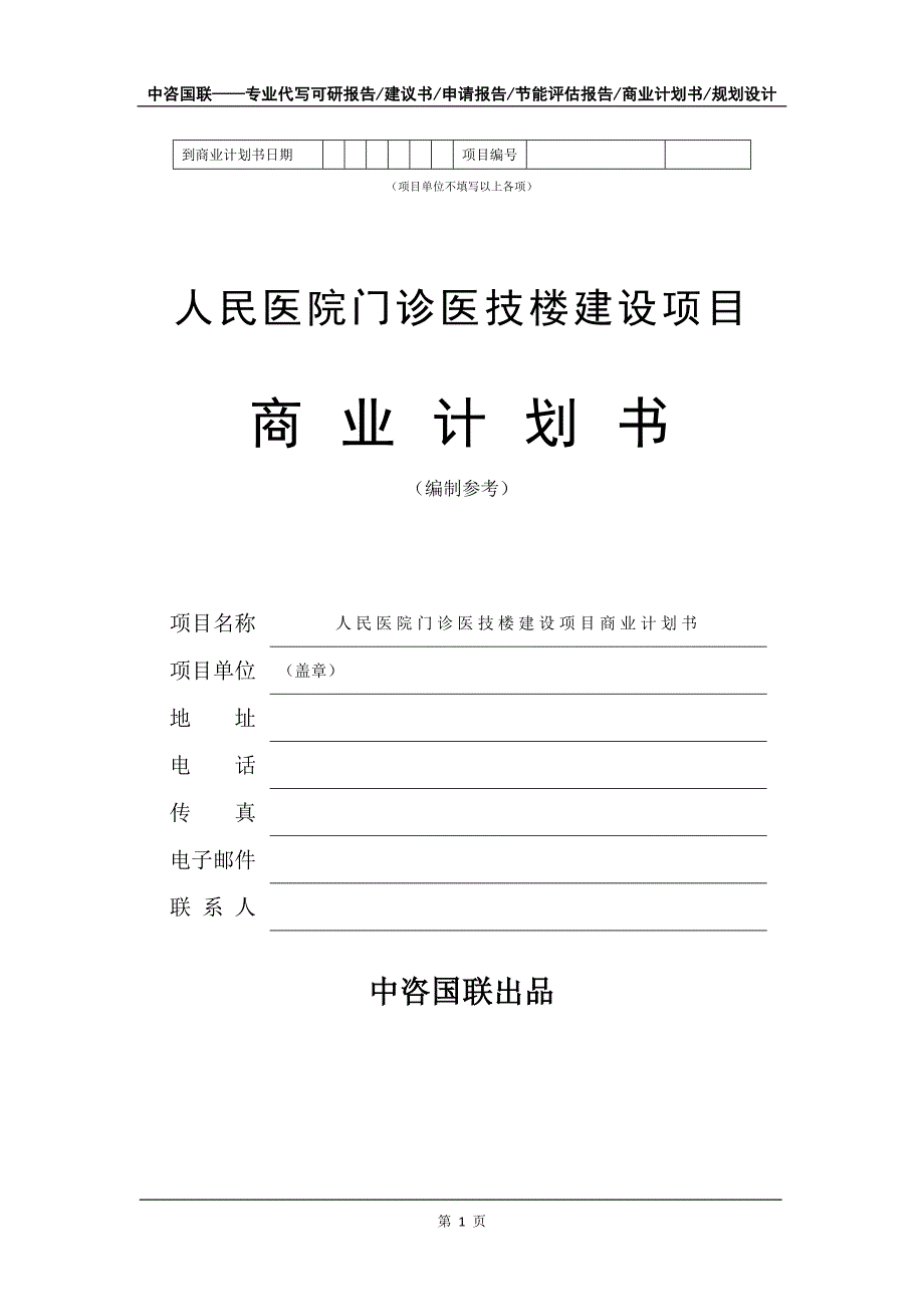 人民医院门诊医技楼建设项目商业计划书写作模板招商-融资_第2页