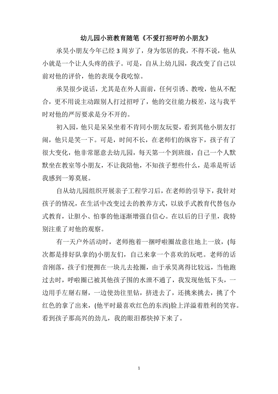 幼儿园小班教育随笔《不爱打招呼的小朋友》_第1页