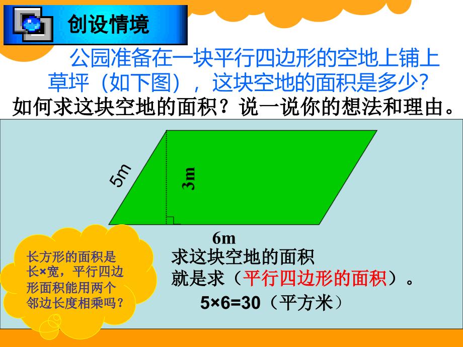 北师大版平行四边形的面积ppt课件_第4页