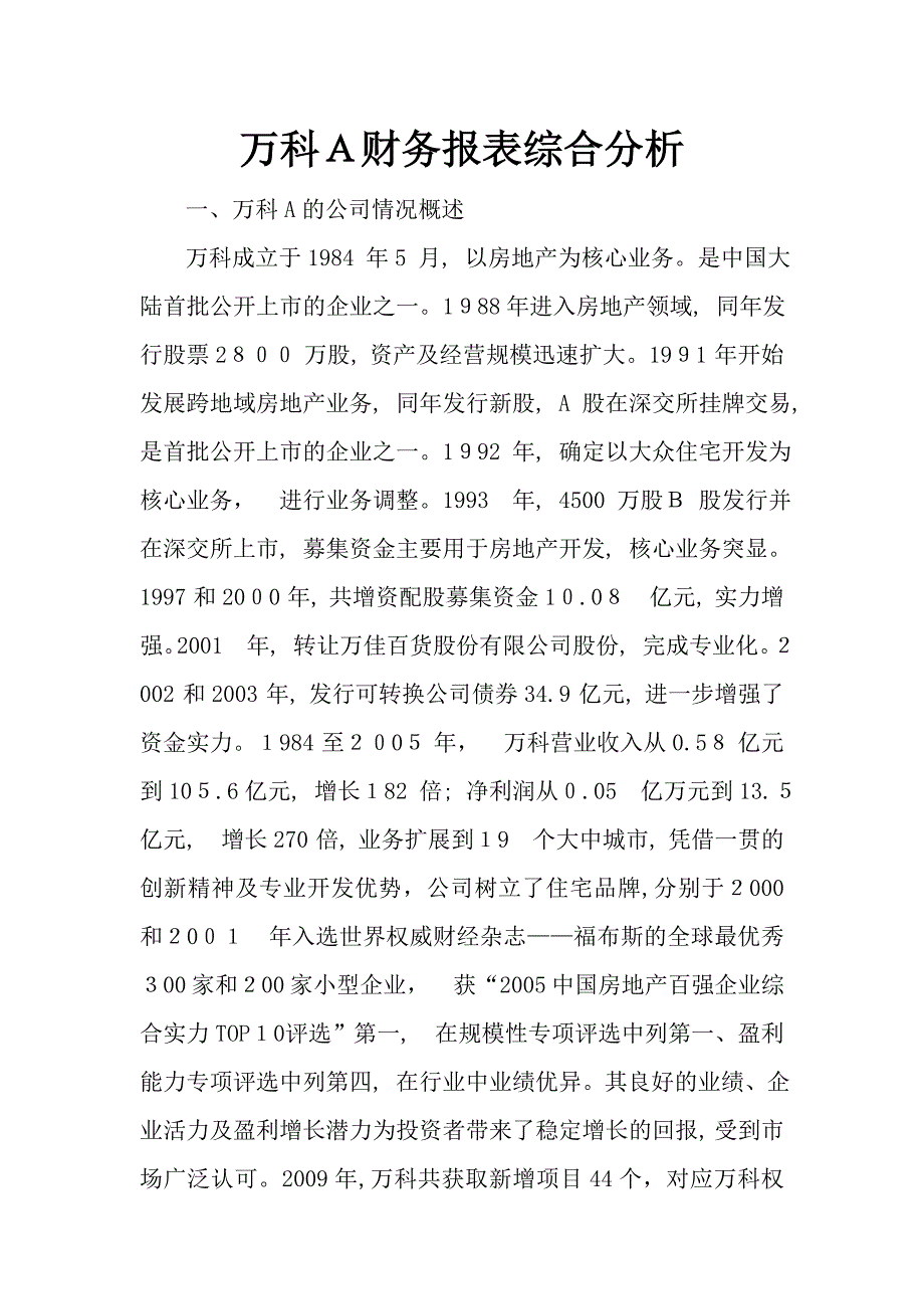 万科A财务报表综合分析_第1页
