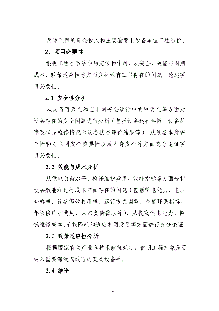 基于资产全寿命周期管理的生产技术改造项目可研报告模板.doc_第4页