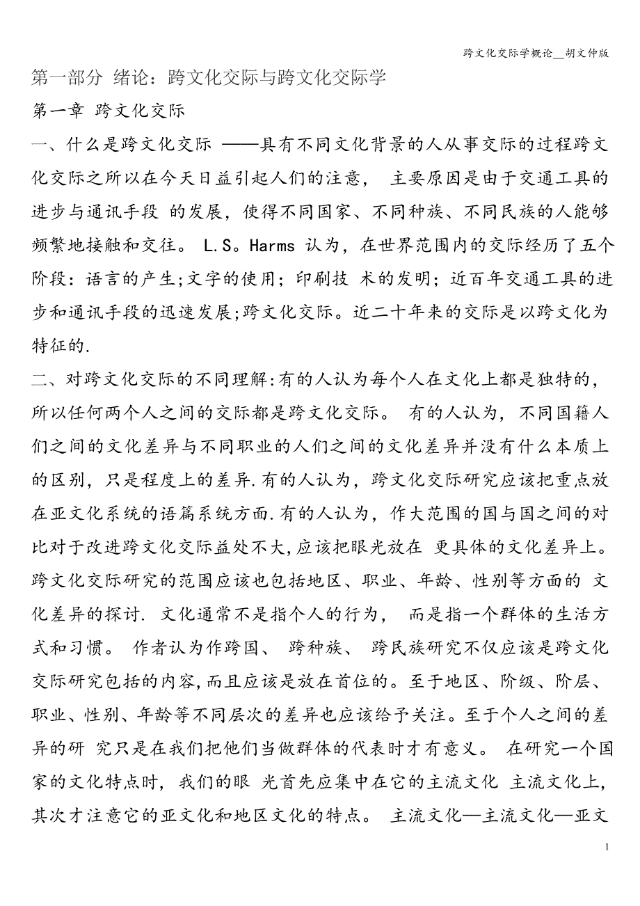 跨文化交际学概论--胡文仲版.doc_第1页