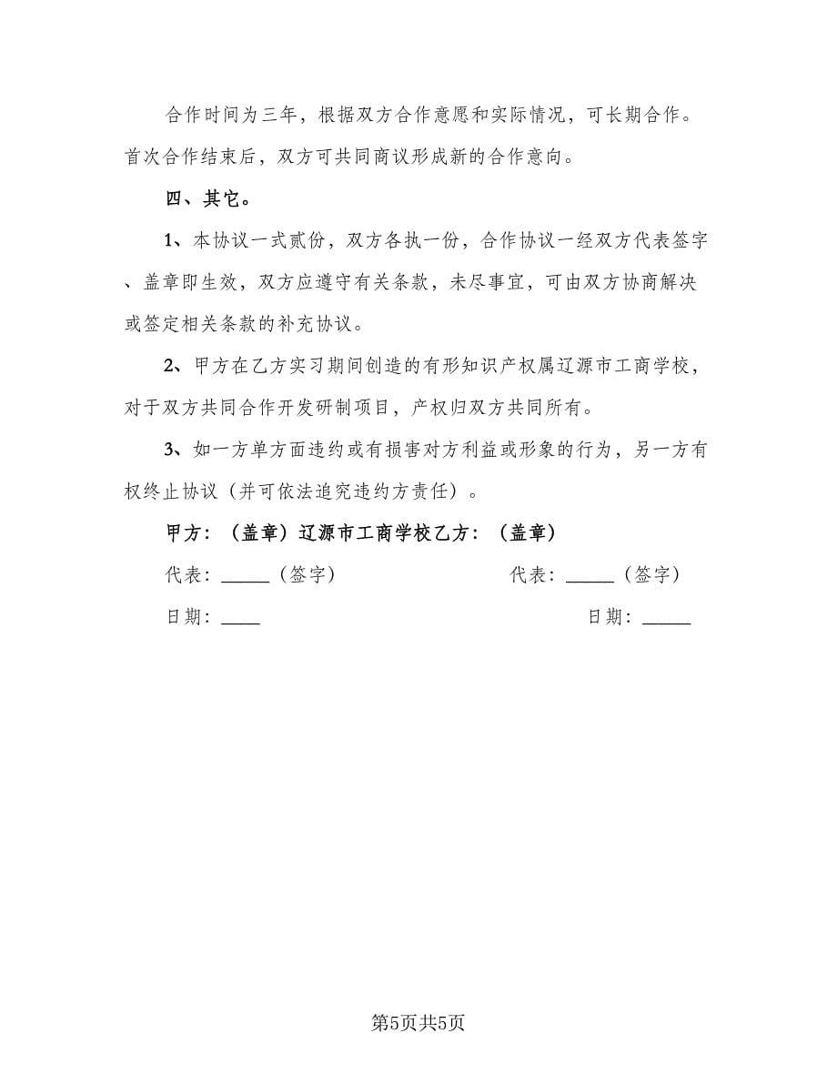 普通高校毕业生就业三方协议常用版（2篇）.doc_第5页