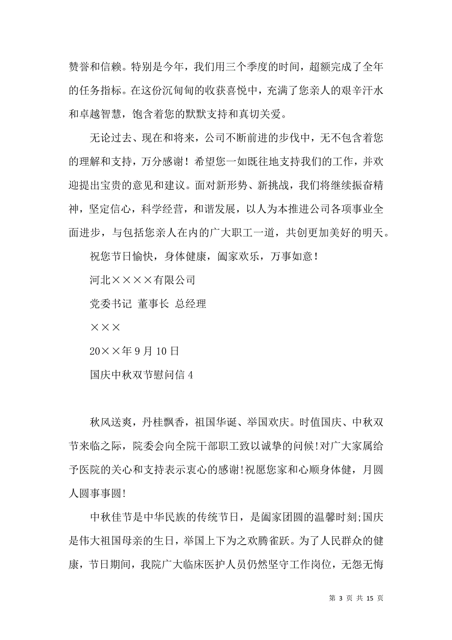 国庆中秋双节慰问信.docx_第3页