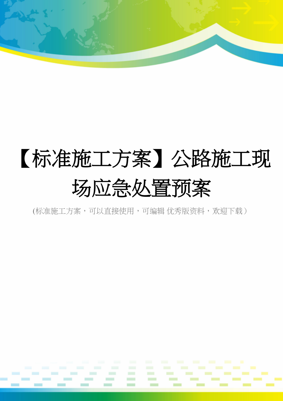 【标准施工方案】公路施工现场应急处置预案(DOC 158页)_第1页