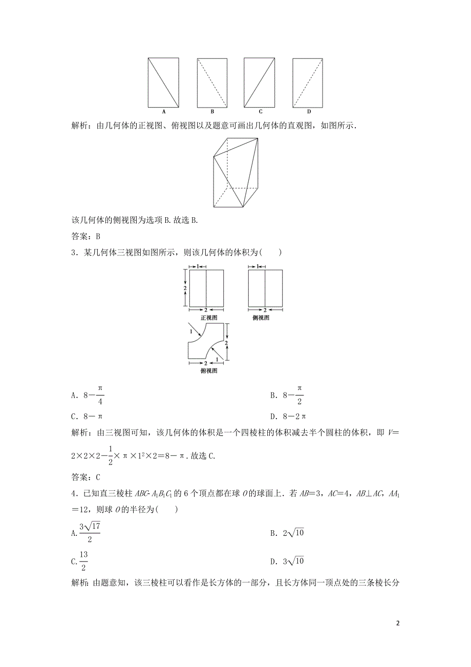 2019高考数学二轮复习 第一部分 保分专题三 立体几何 第2讲 空间几何体中的计算问题练习 文_第2页