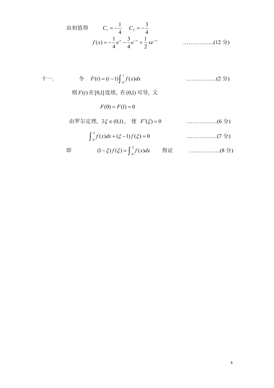 高等数学上：分析解答2013-2(A)_第4页