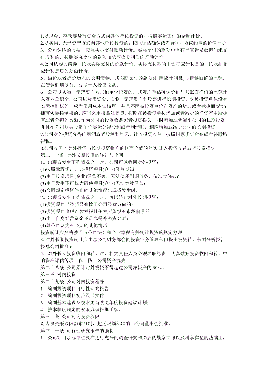 公司投资管理制度_第4页