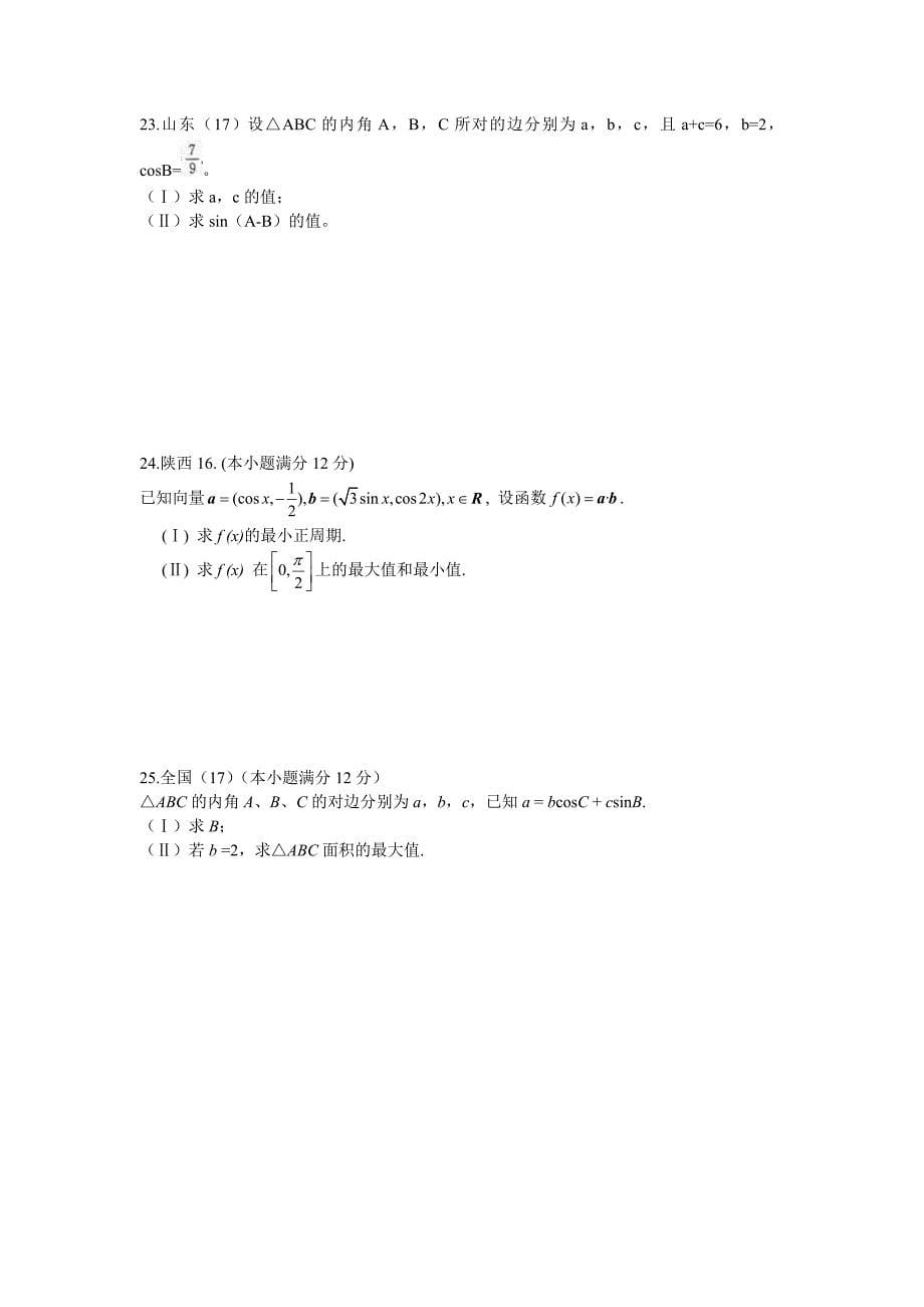 2013高考数学试题汇编-三角函数与解三角形.doc_第5页