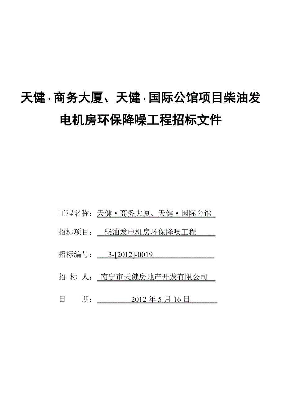 某大厦柴油发电机房环保降噪工程招标文件_第1页