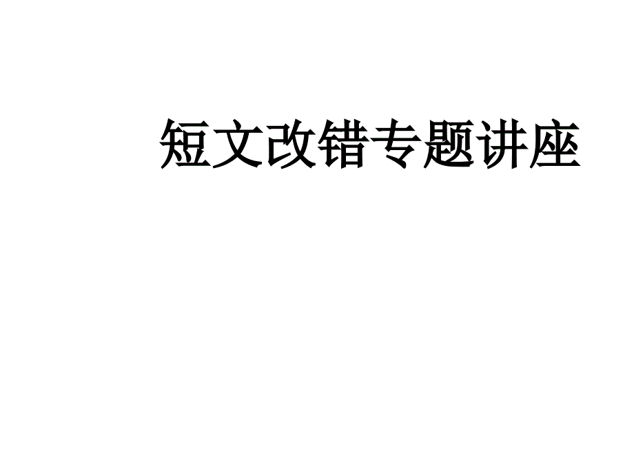 高考英语短文改错专项解题指导.ppt_第1页