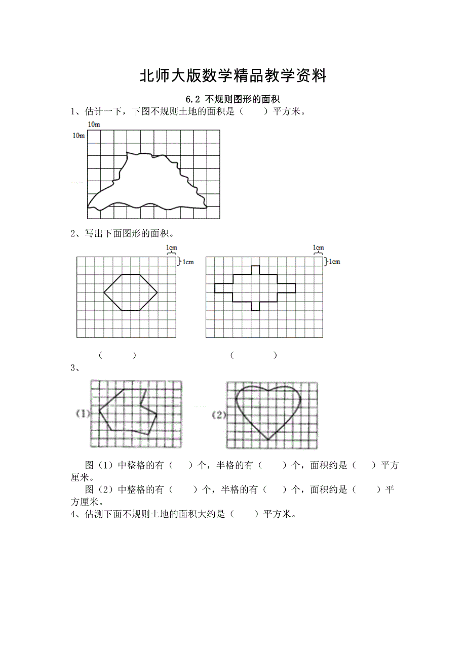 精品【北师大版】五年级上册：6.2不规则图形的面积同步练习含答案_第1页
