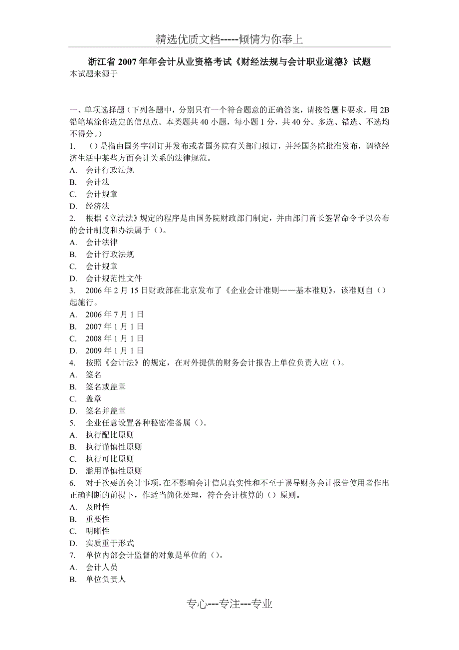 浙江省2007年年会计从业资格考试《财经法规与会计职业道德》试题_第1页