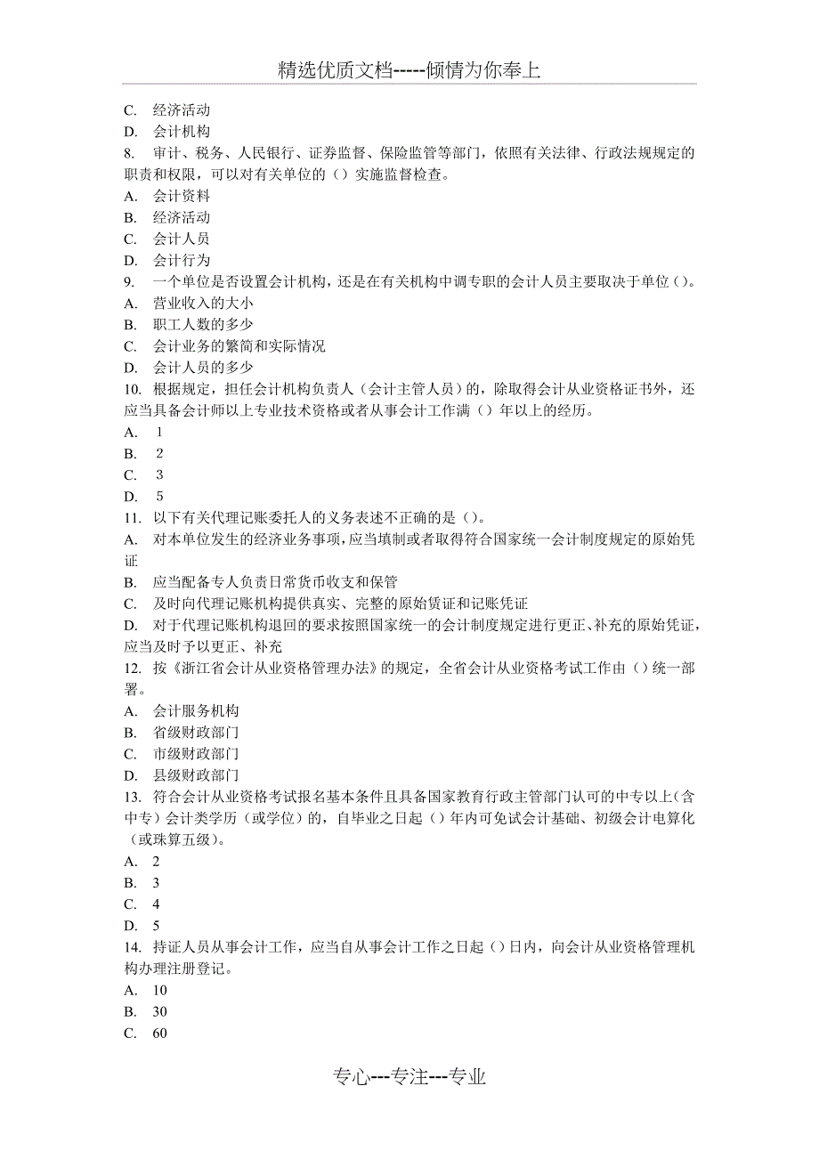 浙江省2007年年会计从业资格考试《财经法规与会计职业道德》试题_第2页