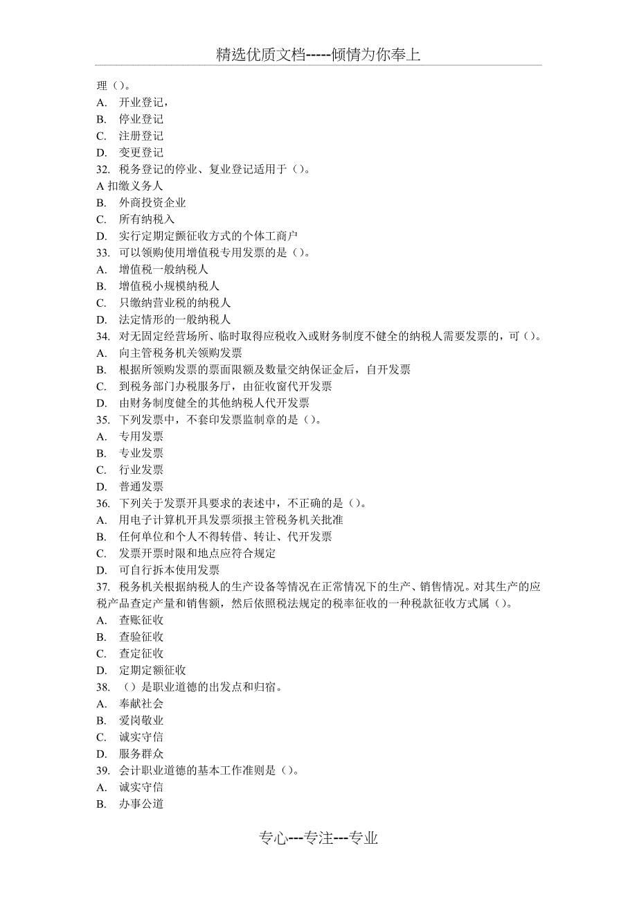 浙江省2007年年会计从业资格考试《财经法规与会计职业道德》试题_第5页