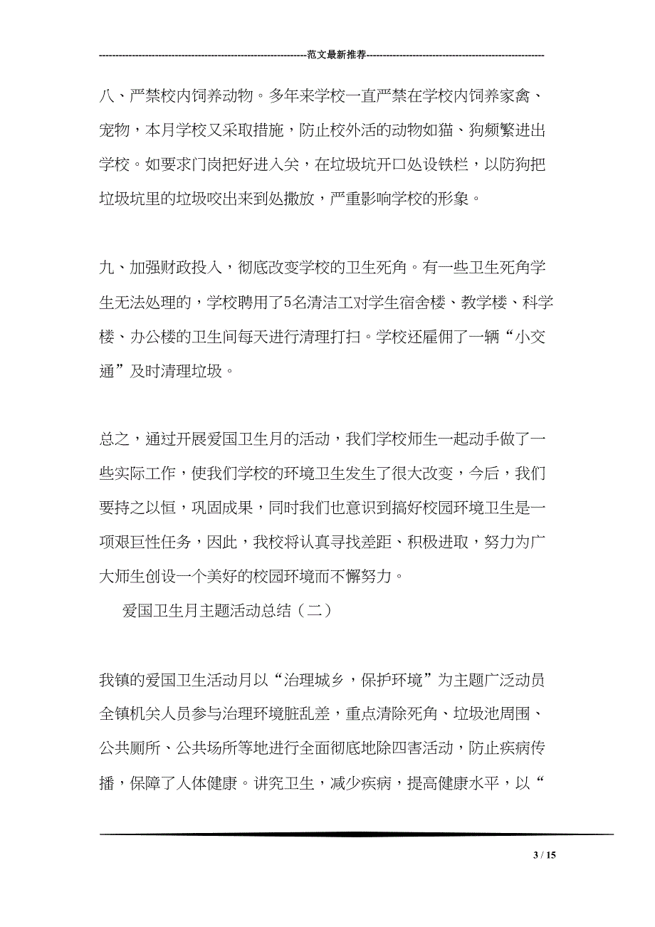 爱国卫生月主题活动总结(DOC 15页)_第3页