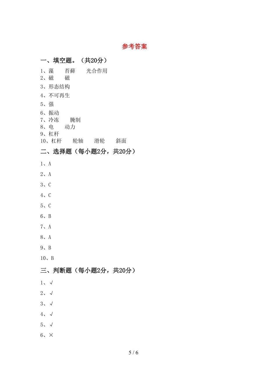 冀教版六年级科学上册期中模拟考试及答案1套.doc_第5页