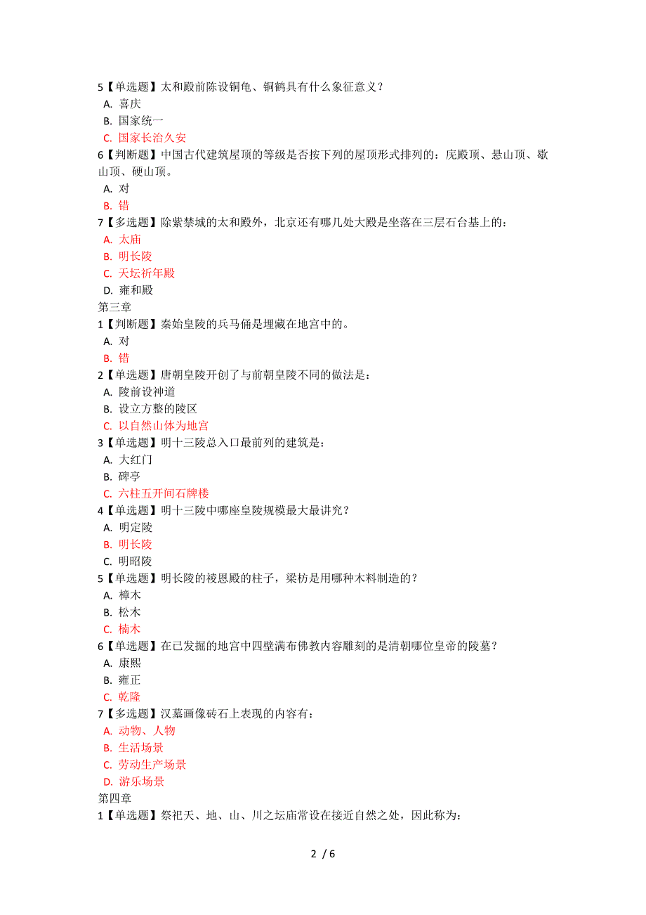 中国古建筑文化与鉴赏章节答案_第2页