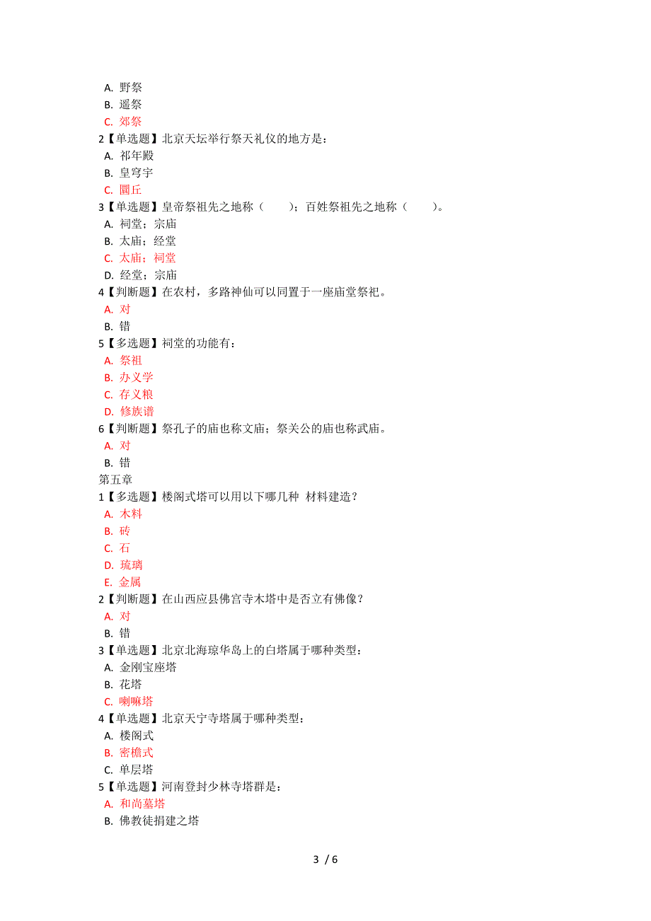 中国古建筑文化与鉴赏章节答案_第3页