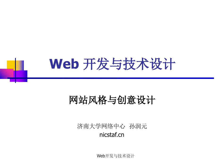 Web开发与技术设计课件_第1页