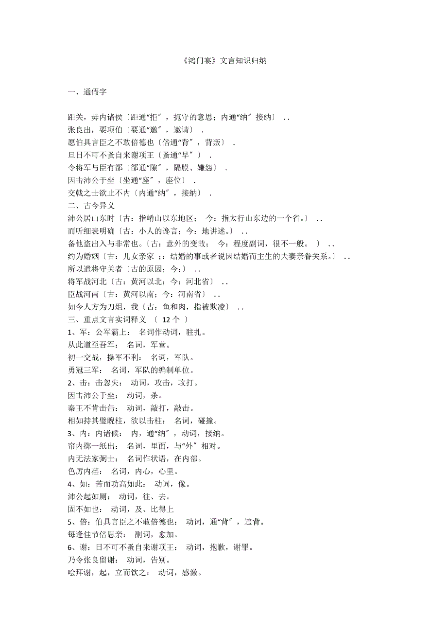 《鸿门宴》文言知识归纳_第1页