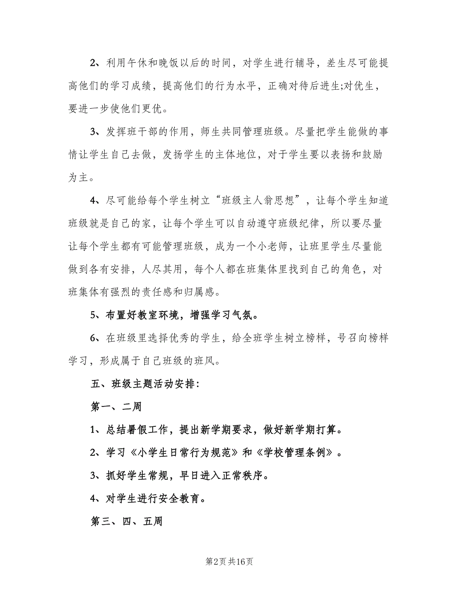 2023年11月中学班主任工作计划（二篇）_第2页