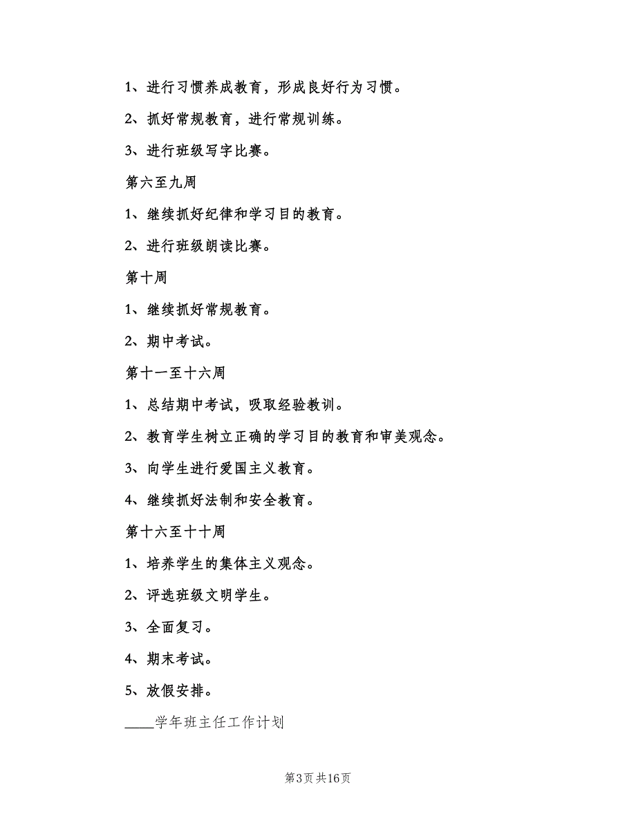 2023年11月中学班主任工作计划（二篇）_第3页