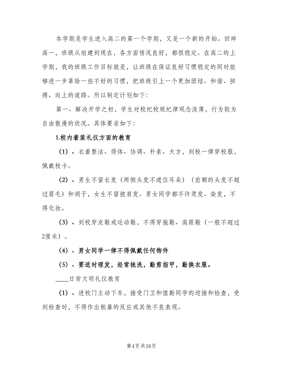 2023年11月中学班主任工作计划（二篇）_第4页