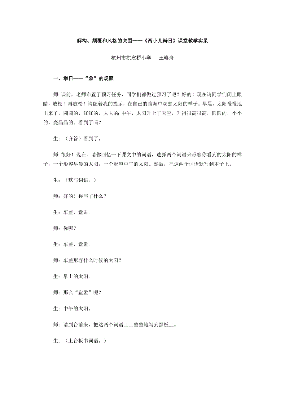 《两小儿辩日》课堂教学实录（王崧舟）.doc_第1页