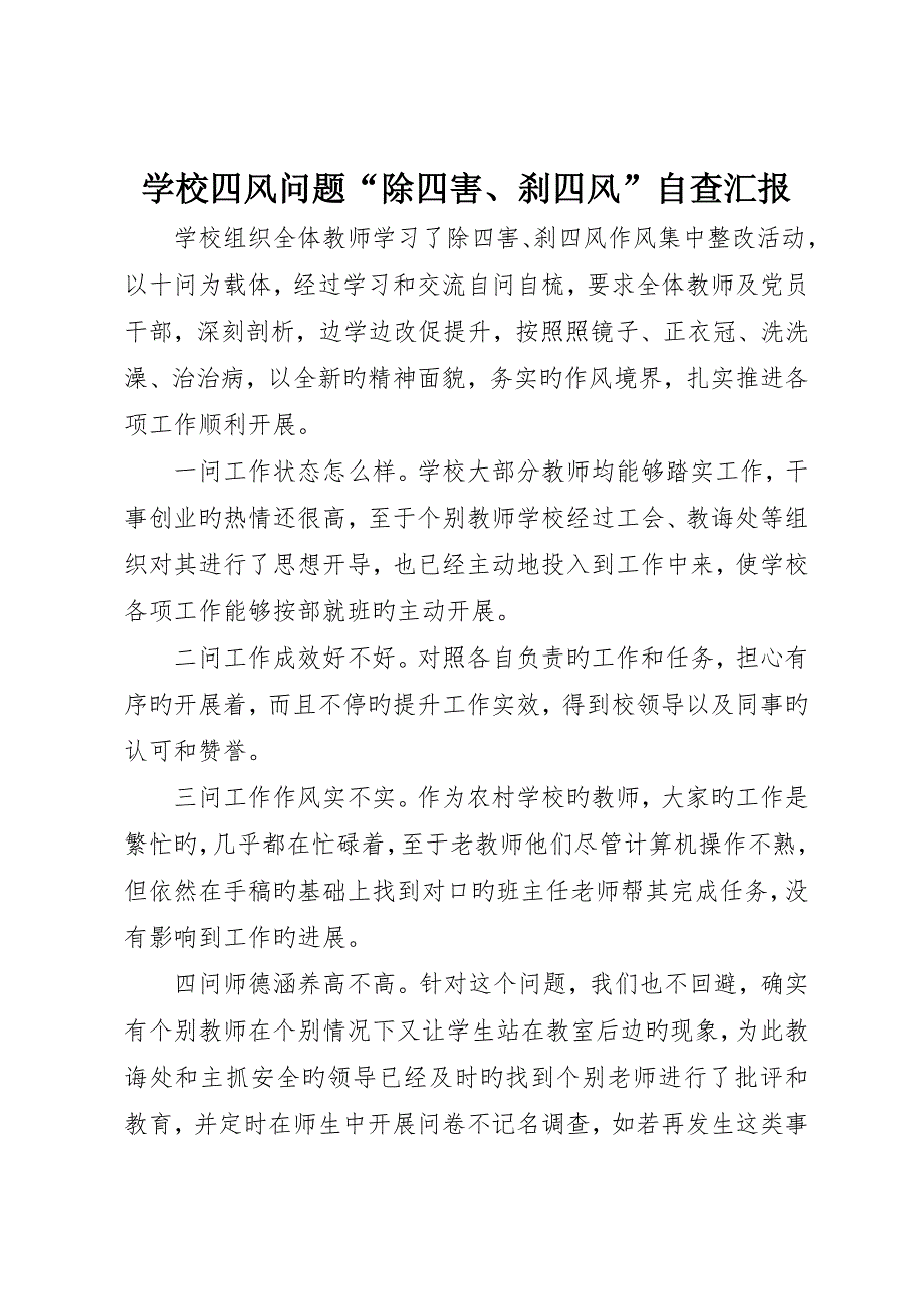 学校四风问题“除四害、刹四风”自查报告_第1页