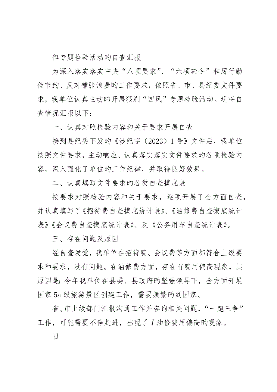 学校四风问题“除四害、刹四风”自查报告_第4页