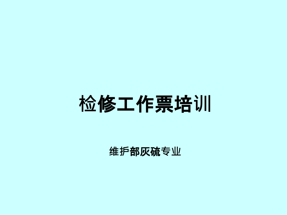 《检修工作票培训》PPT课件.ppt_第1页