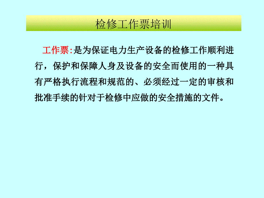 《检修工作票培训》PPT课件.ppt_第2页