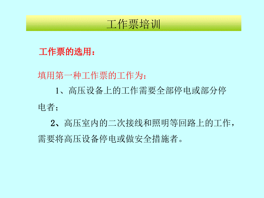 《检修工作票培训》PPT课件.ppt_第4页